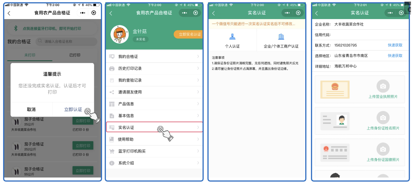 食用農產品合格證管理軟件實名認證 用戶實名認證
