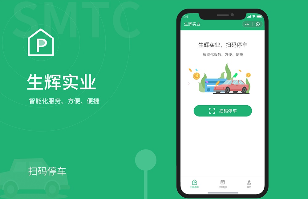 生輝實(shí)業(yè)掃碼停車小程序開發(fā)項(xiàng)目 掃碼停車小程序開發(fā)項(xiàng)目